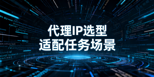 数据采集代理IP怎么选：动态、静态与代理API解析