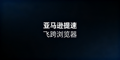 亚马逊后台加载慢？跨境电商浏览器优化全指南