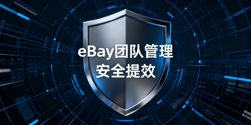 eBay多人多店铺管理：官方团队访问+飞跨浏览器 安全提效