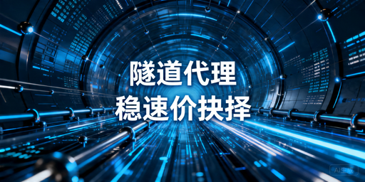 2026年隧道代理哪家更稳？带宽和稳定性怎么看