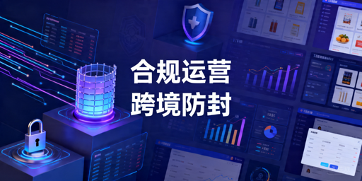 TikTok Shop风控规避指南：合规运营防封全攻略