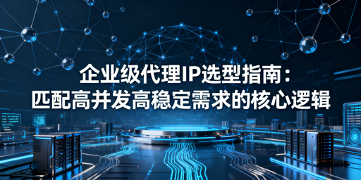 企业该如何挑选优质的企业级代理IP？