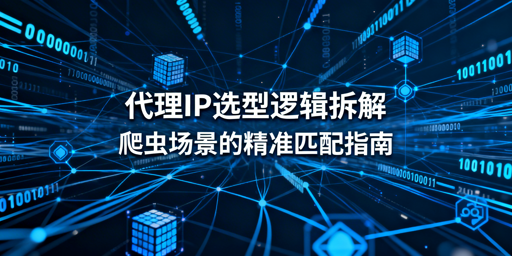 不同爬虫场景，该如何匹配代理IP？