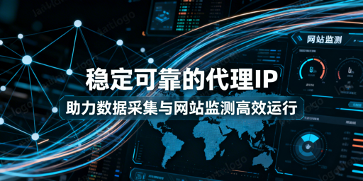 数据采集与网站监测场景：优质代理IP的核心特性及合规使用要点