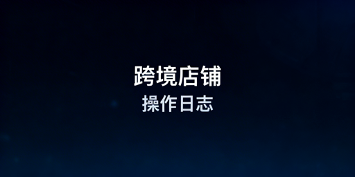 TikTok Shop员工操作记录查看指南及安全建议