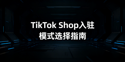 2026年TikTok Shop新店注册全流程指南
