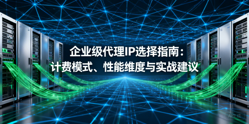 企业级代理IP怎么选？看这三点就对了