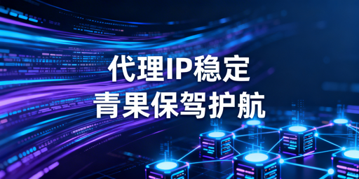 代理IP服务稳定性的核心判断标准与业务适配要点