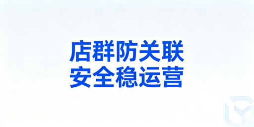 多平台店群账号防关联：策略、落地与工具全解