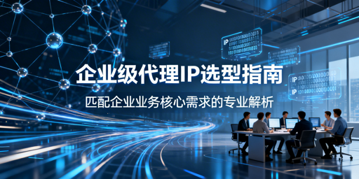 企业该如何挑选合适的代理IP服务？