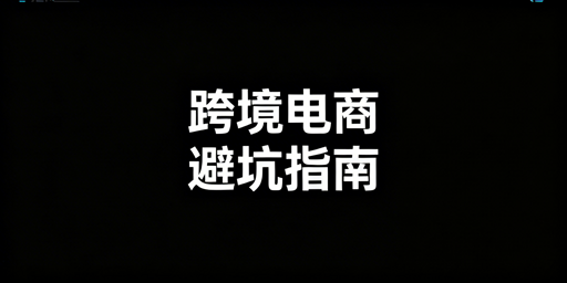 跨境电商入场避坑：一份全面准备清单