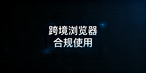 跨境电商浏览器合规使用指南 规避平台违规风险