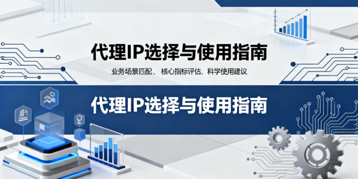 如何根据业务场景选对代理IP？