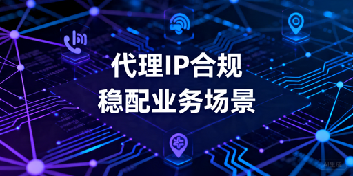 爬虫代理IP使用指南：合规要求、稳定性与选型建议