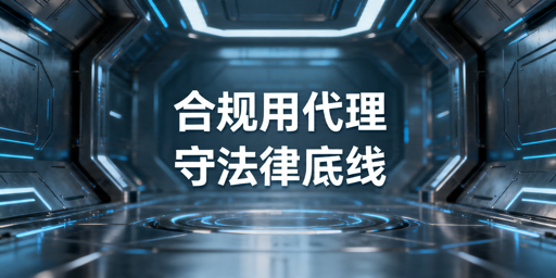 代理IP合规使用指南：企业接入前先看什么