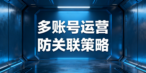Temu多账号防关联：核心逻辑、方法与工具全解析
