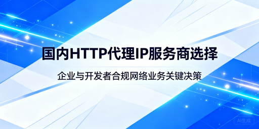 如何挑选靠谱的国内HTTP代理IP服务商？