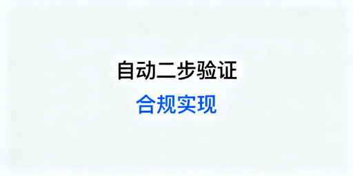 TikTok Shop自动两步验证合规实现指南