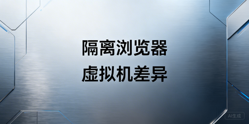 账号隔离浏览器与虚拟机：跨境防关联工具对比选型