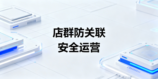 TikTok Shop团队防关联安全运营实操指南