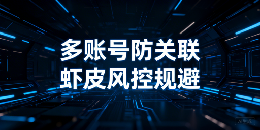 Shopee多账号防关联：规避风控实操全攻略
