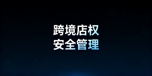 跨境中小卖家多人管店权限安全管理落地方案