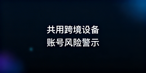 跨境电商账号防关联：飞跨浏览器安全运营方案
