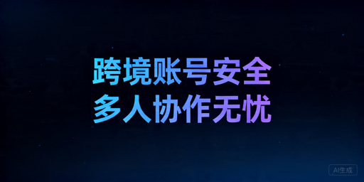 跨境电商多人共用设备 防关联浏览器保障账号安全