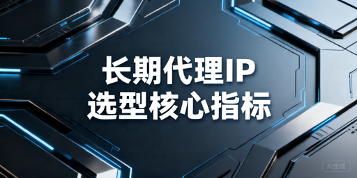 长期采集项目里的代理IP怎么选