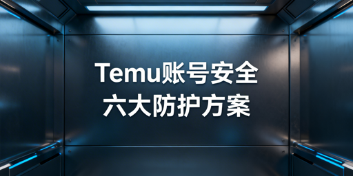 Temu多人登录：账号风险防控与防关联实操指南