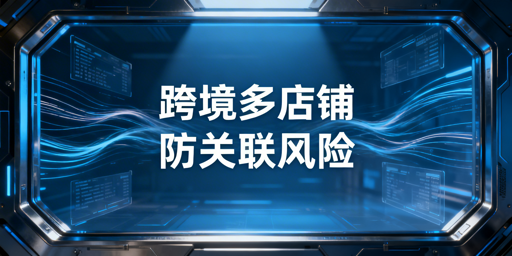 飞跨浏览器：护航跨境电商多店铺协作防账号关联