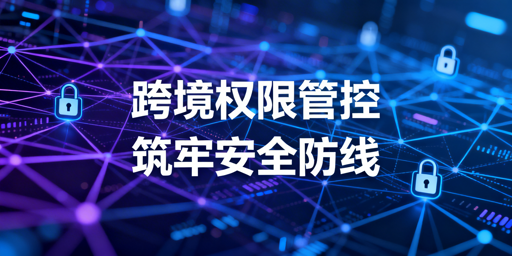 跨境电商浏览器员工权限分配：安全方案与工具推荐