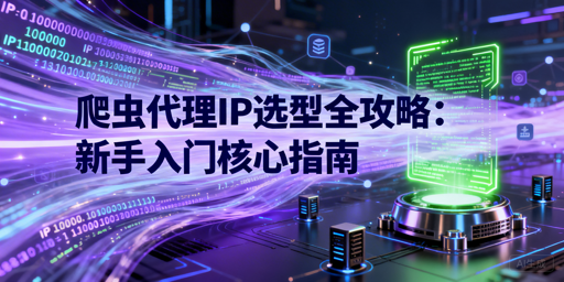 爬虫新手：如何选适配需求的高性价比代理IP？