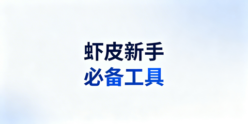Shopee新手从零起步必备工具清单