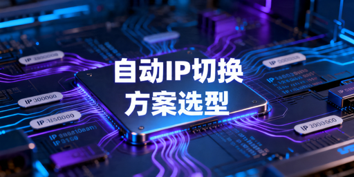 自动IP切换怎么做：Tor与代理服务实现及避坑解析