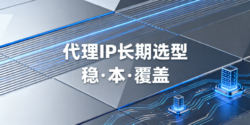 代理IP性能和成本的终极对决，长期使用怎么选？