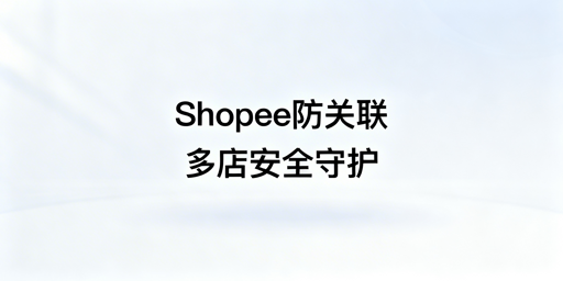 《Shopee多人管理多店铺防关联实操指南》