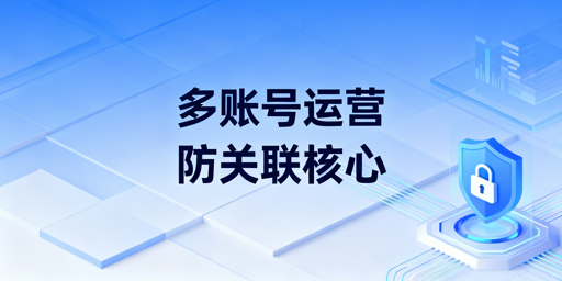 Temu多账号防关联：全维度运营防护指南