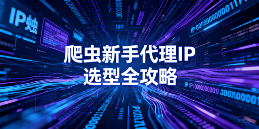 爬虫新手如何选靠谱的代理IP？