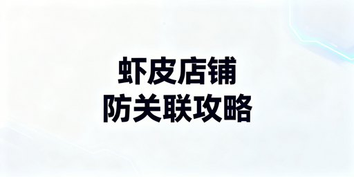 Shopee多店铺防关联：四大防护体系与工具推荐