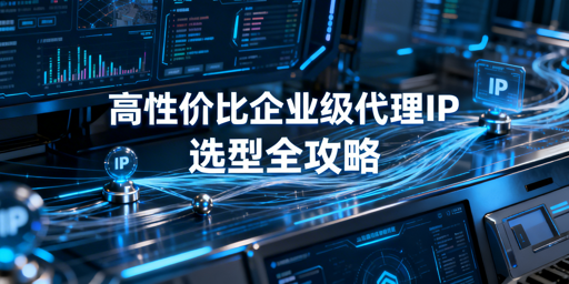 企业如何挑选高性价比的代理IP？