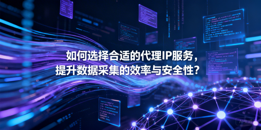 爬虫代理IP怎么选？效率安全双提升指南