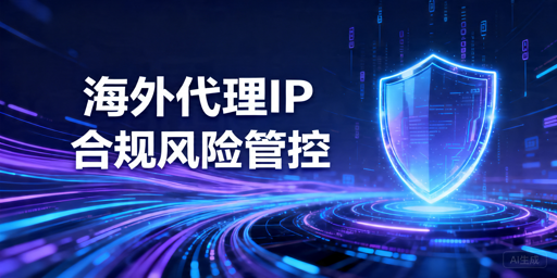 海外代理IP使用风险解析：合规、安全与长期接入注意事项