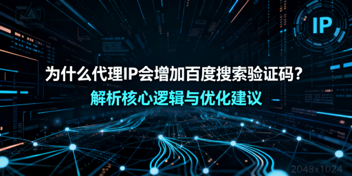 代理IP搜百度频出验证码？原因与解法揭秘
