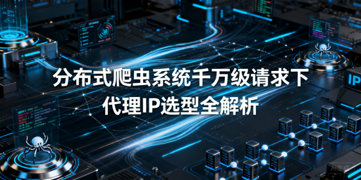 千万级分布式爬虫，该怎么选代理IP？