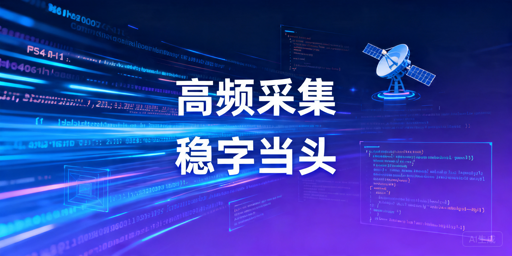 高频海外社媒数据采集选型指南：先看稳定性与接入方式