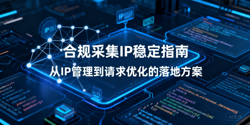 合规网络采集：如何保障IP稳定可用？