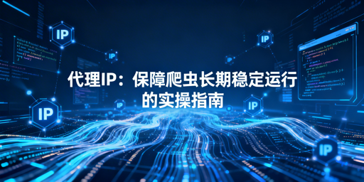 如何让爬虫长期稳定不中断？