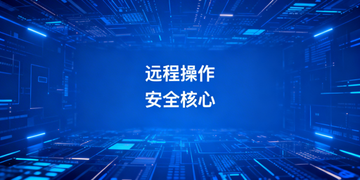 出差远程处理亚马逊订单：安全方案与防护指南