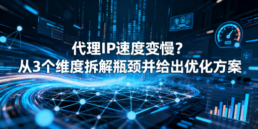 代理IP速度慢？三步排查优化快速提速